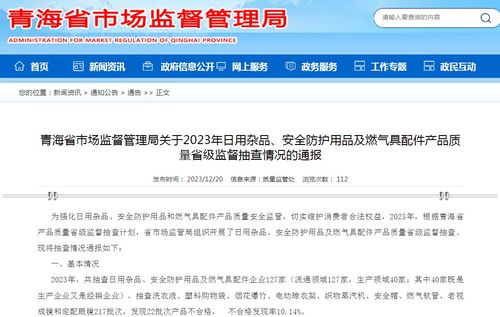 青海省市場監(jiān)督管理局關(guān)于2023年日用雜品、安全防護用品及燃氣具配件產(chǎn)品質(zhì)量省級監(jiān)督抽查情況的通報